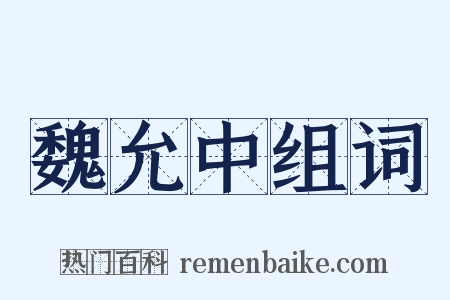 魏允中组词是什么意思的图片